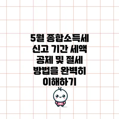 5월 종합소득세 신고 기간: 세액 공제 및 절세 방법을 완벽히 이해하기