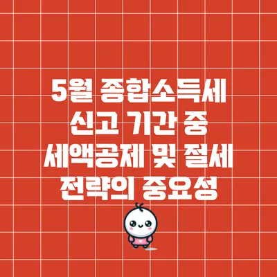 5월 종합소득세 신고 기간 중 세액공제 및 절세 전략의 중요성