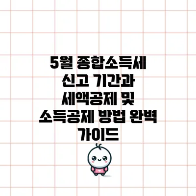 5월 종합소득세 신고 기간과 세액공제 및 소득공제 방법 완벽 가이드