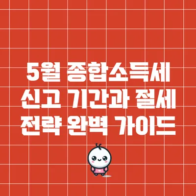 5월 종합소득세 신고 기간과 절세 전략 완벽 가이드