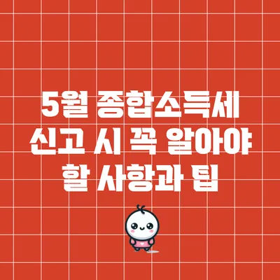 5월 종합소득세 신고 시 꼭 알아야 할 사항과 팁