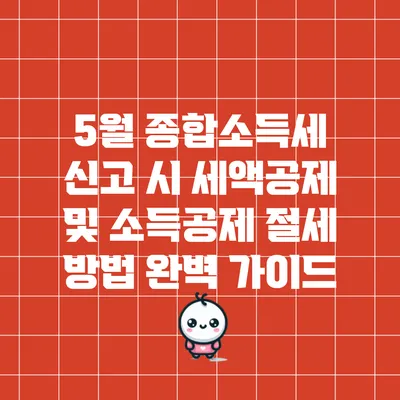 5월 종합소득세 신고 시 세액공제 및 소득공제 절세 방법 완벽 가이드