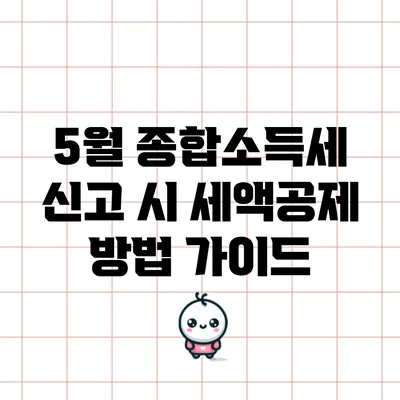 5월 종합소득세 신고 시 세액공제 방법 가이드