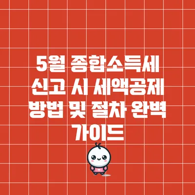 5월 종합소득세 신고 시 세액공제 방법 및 절차 완벽 가이드