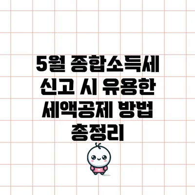 5월 종합소득세 신고 시 유용한 세액공제 방법 총정리