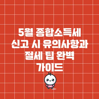 5월 종합소득세 신고 시 유의사항과 절세 팁 완벽 가이드