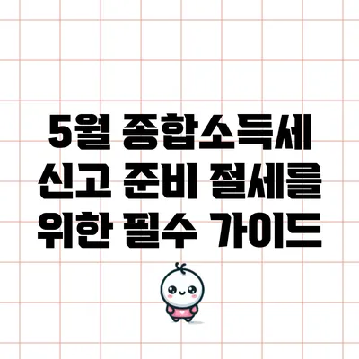 5월 종합소득세 신고 준비: 절세를 위한 필수 가이드