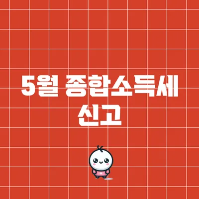 5월 종합소득세 신고