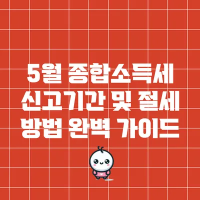 5월 종합소득세 신고기간 및 절세 방법 완벽 가이드