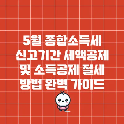 5월 종합소득세 신고기간 세액공제 및 소득공제 절세 방법 완벽 가이드