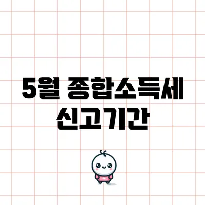 5월 종합소득세 신고기간