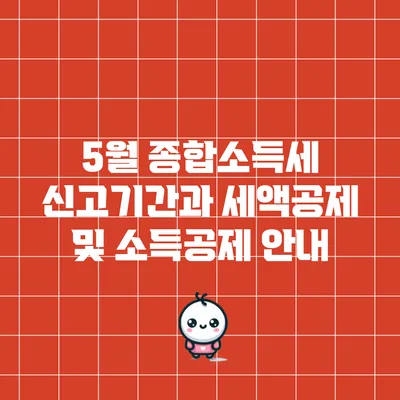 5월 종합소득세 신고기간과 세액공제 및 소득공제 안내