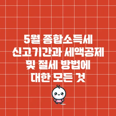 5월 종합소득세 신고기간과 세액공제 및 절세 방법에 대한 모든 것
