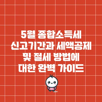 5월 종합소득세 신고기간과 세액공제 및 절세 방법에 대한 완벽 가이드