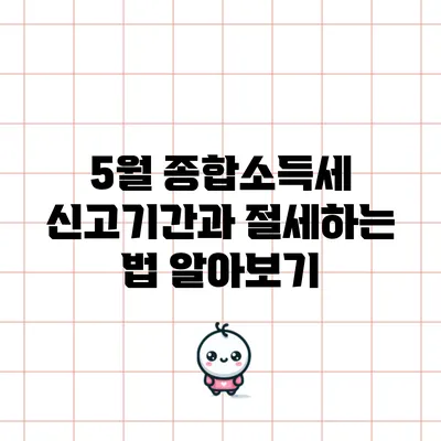 5월 종합소득세 신고기간과 절세하는 법 알아보기