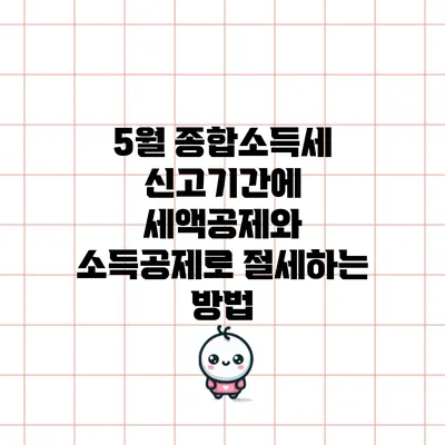 5월 종합소득세 신고기간에 세액공제와 소득공제로 절세하는 방법