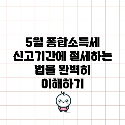 5월 종합소득세 신고기간에 절세하는 법을 완벽히 이해하기