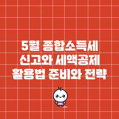 5월 종합소득세 신고와 세액공제 활용법: 준비와 전략