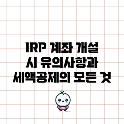 IRP 계좌 개설 시 유의사항과 세액공제의 모든 것
