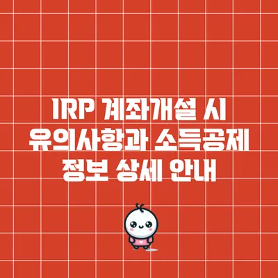 IRP 계좌개설 시 유의사항과 소득공제 정보 상세 안내