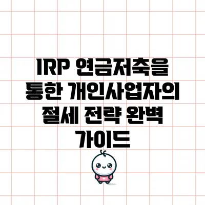 IRP 연금저축을 통한 개인사업자의 절세 전략 완벽 가이드