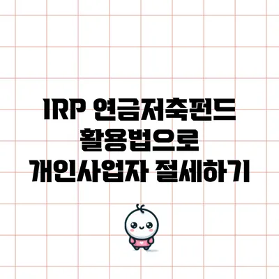 IRP 연금저축펀드 활용법으로 개인사업자 절세하기