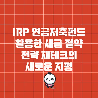 IRP 연금저축펀드 활용한 세금 절약 전략: 재테크의 새로운 지평