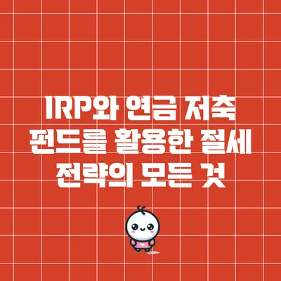 IRP와 연금 저축 펀드를 활용한 절세 전략의 모든 것