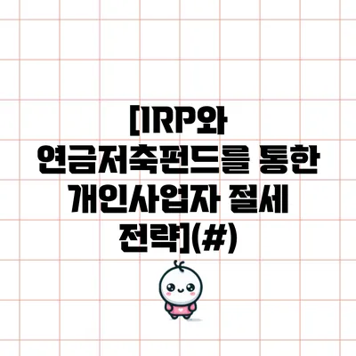 [IRP와 연금저축펀드를 통한 개인사업자 절세 전략](#)