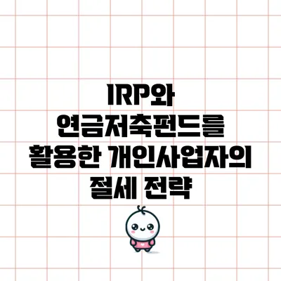 IRP와 연금저축펀드를 활용한 개인사업자의 절세 전략