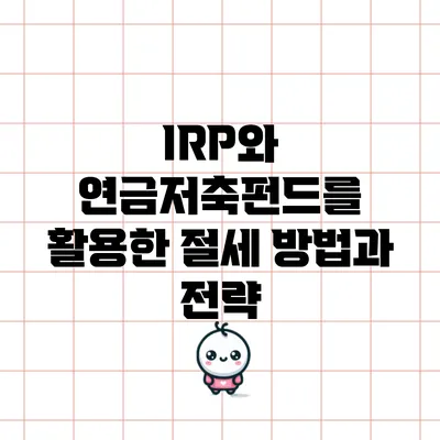 IRP와 연금저축펀드를 활용한 절세 방법과 전략