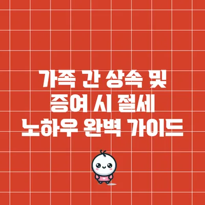 가족 간 상속 및 증여 시 절세 노하우 완벽 가이드