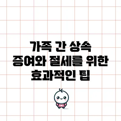 가족 간 상속 증여와 절세를 위한 효과적인 팁