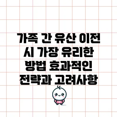 가족 간 유산 이전 시 가장 유리한 방법: 효과적인 전략과 고려사항
