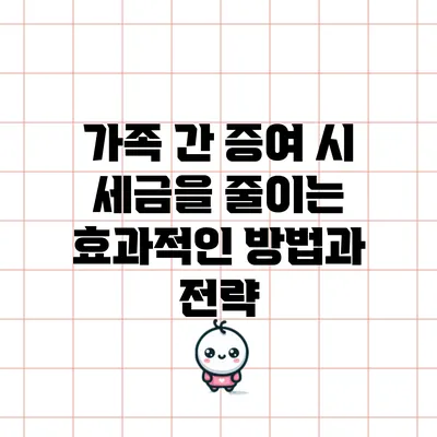 가족 간 증여 시 세금을 줄이는 효과적인 방법과 전략