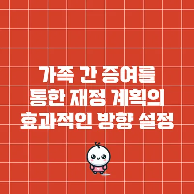 가족 간 증여를 통한 재정 계획의 효과적인 방향 설정