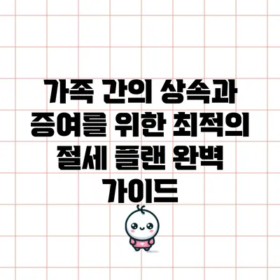 가족 간의 상속과 증여를 위한 최적의 절세 플랜 완벽 가이드