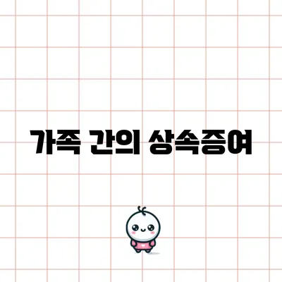 가족 간의 상속증여