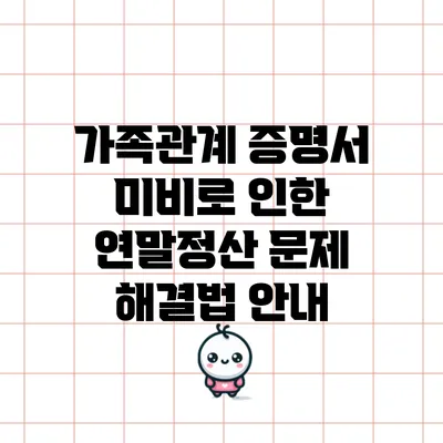 가족관계 증명서 미비로 인한 연말정산 문제 해결법 안내