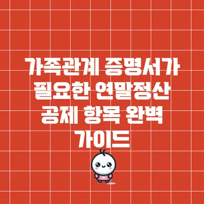 가족관계 증명서가 필요한 연말정산 공제 항목 완벽 가이드