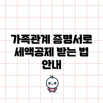가족관계 증명서로 세액공제 받는 법 안내