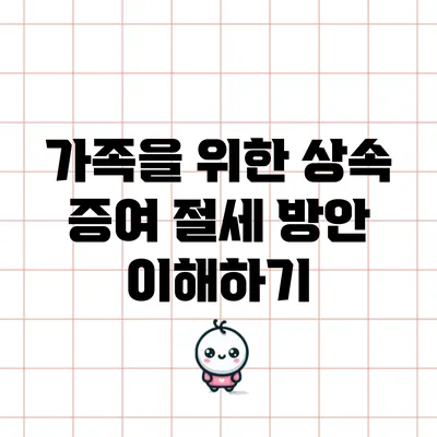 가족을 위한 상속 증여 절세 방안 이해하기