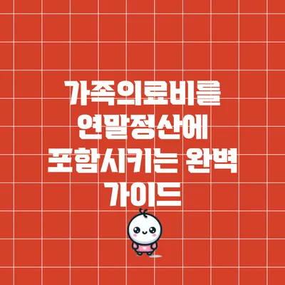 가족의료비를 연말정산에 포함시키는 완벽 가이드