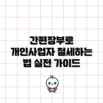간편장부로 개인사업자 절세하는 법: 실전 가이드
