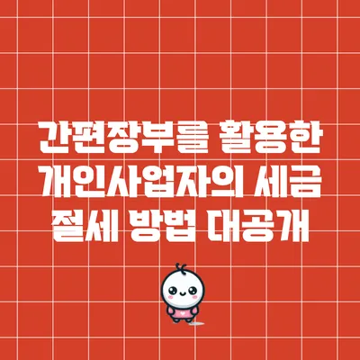 간편장부를 활용한 개인사업자의 세금 절세 방법 대공개