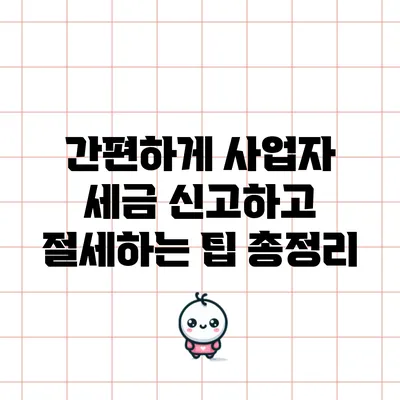 간편하게 사업자 세금 신고하고 절세하는 팁 총정리