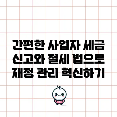 간편한 사업자 세금 신고와 절세 법으로 재정 관리 혁신하기