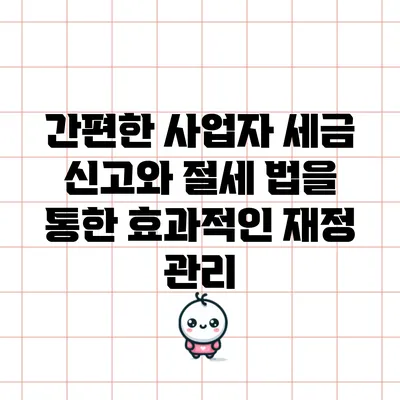 간편한 사업자 세금 신고와 절세 법을 통한 효과적인 재정 관리
