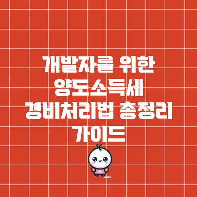 개발자를 위한 양도소득세 경비처리법 총정리 가이드