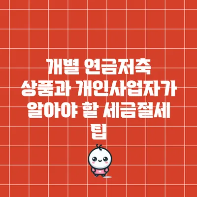 개별 연금저축 상품과 개인사업자가 알아야 할 세금절세 팁